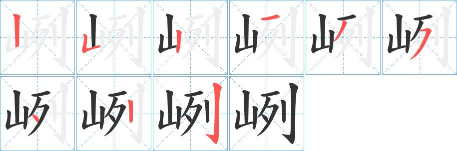 峢的筆順筆畫