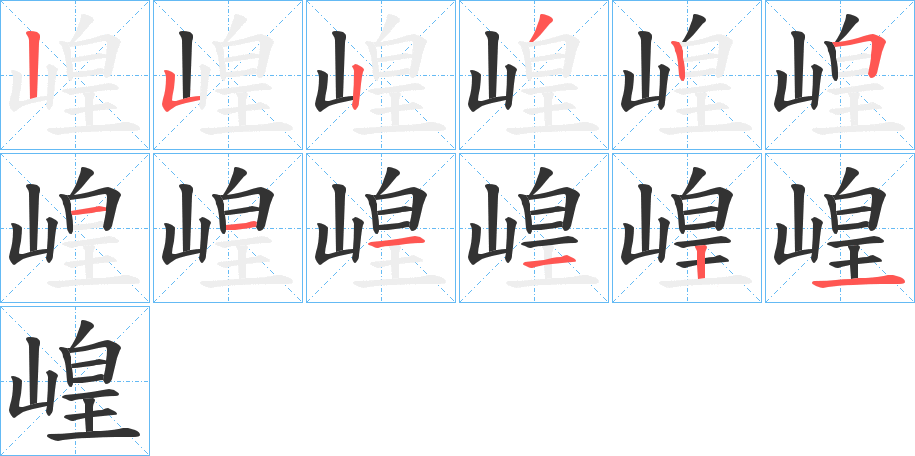 崲的筆順筆畫