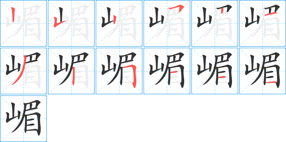 嵋的筆順筆畫