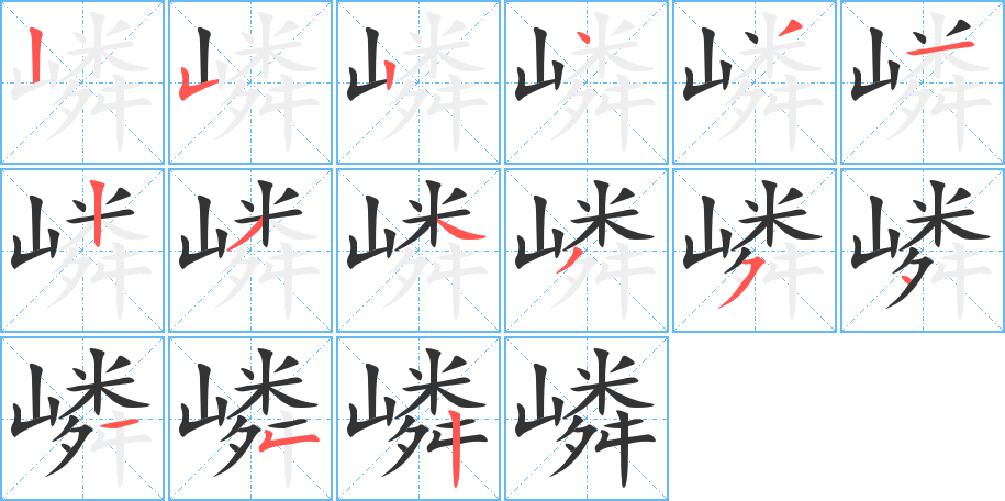 嶙的筆順筆畫