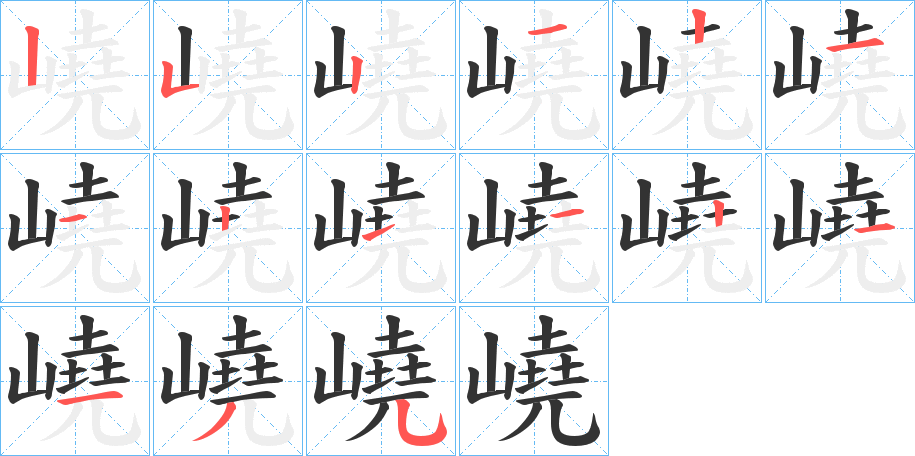 嶢的筆順筆畫