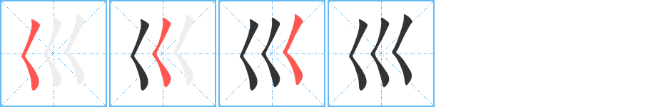 巛的筆順筆畫(huà)