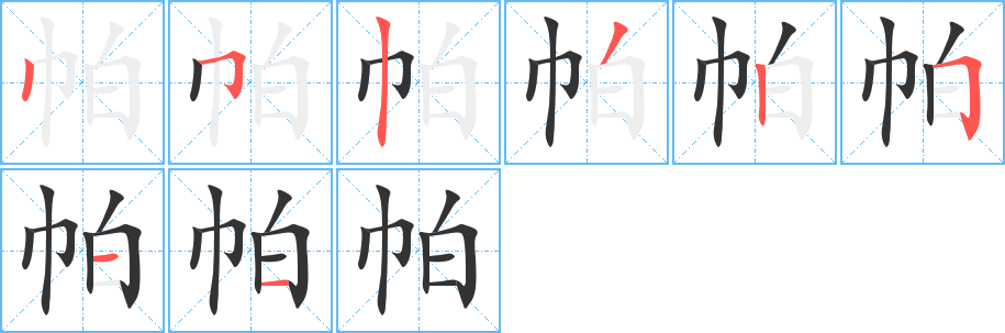 帕的筆順筆畫