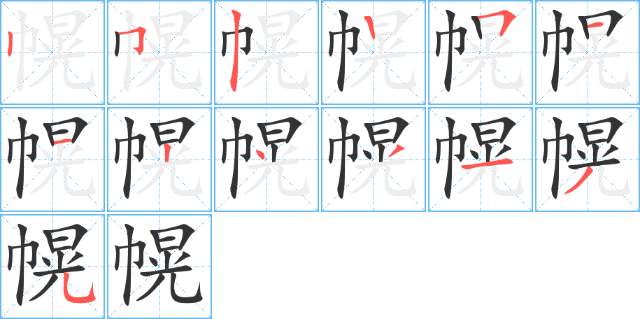 幌的筆順筆畫