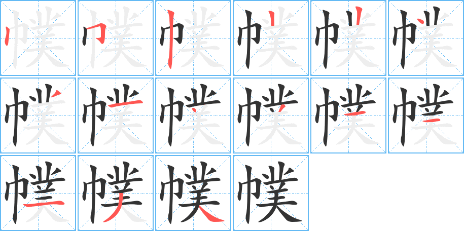 幞的筆順筆畫