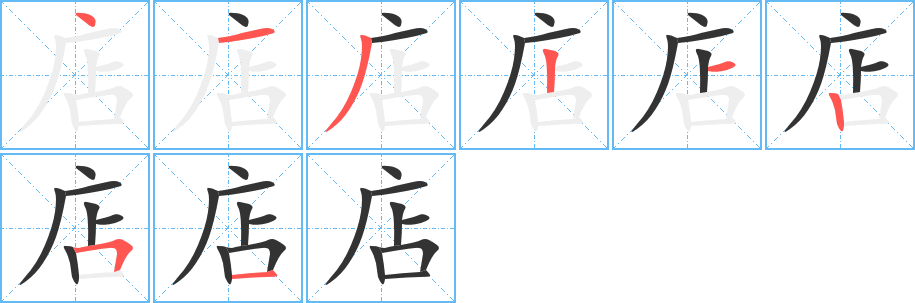 店的筆順筆畫(huà)