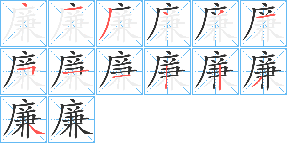 廉的筆順筆畫