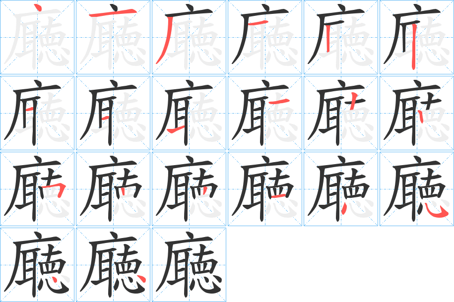 廰的筆順筆畫