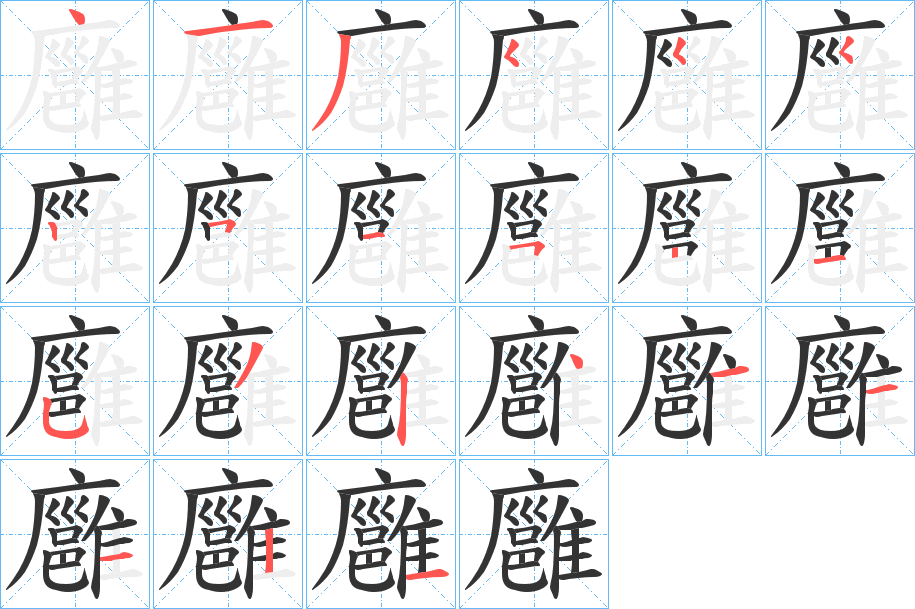 廱的筆順筆畫