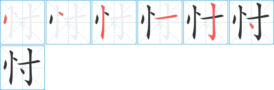 忖的筆順筆畫