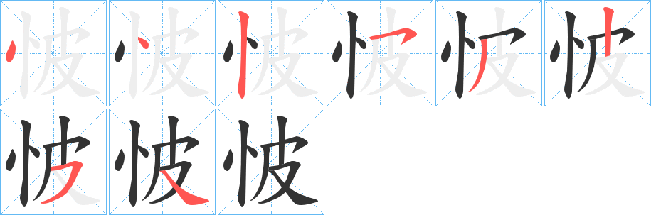 怶的筆順筆畫(huà)