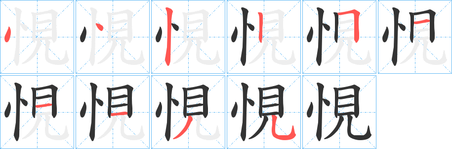 悓的筆順筆畫(huà)