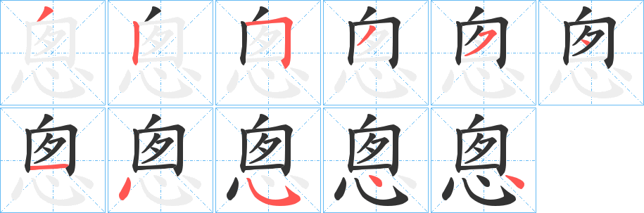 悤的筆順筆畫(huà)