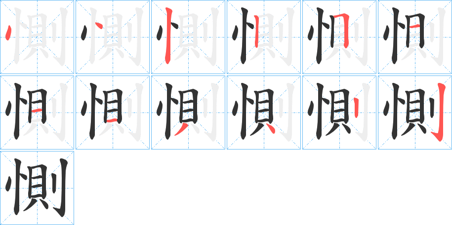 惻的筆順筆畫