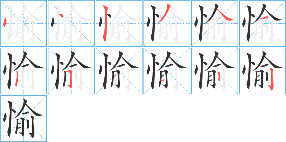 愉的筆順筆畫