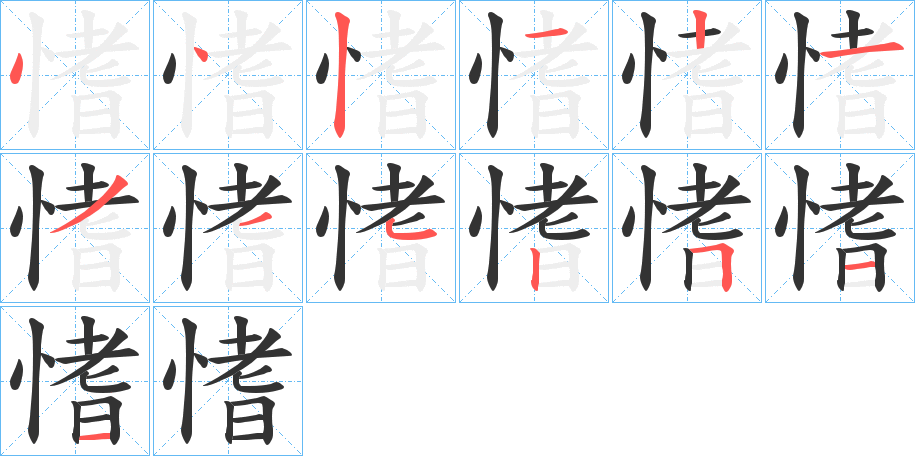 愭的筆順筆畫