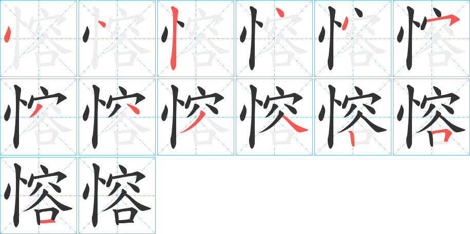 愹的筆順筆畫