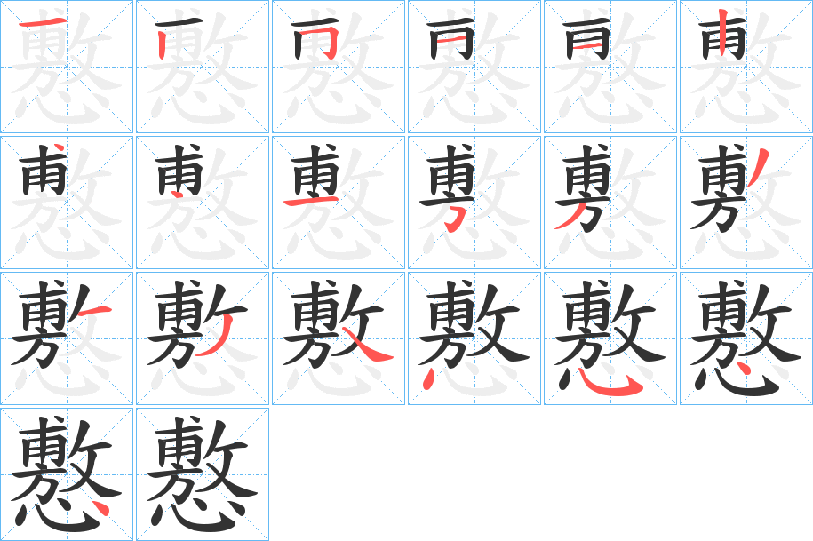 懯的筆順筆畫(huà)