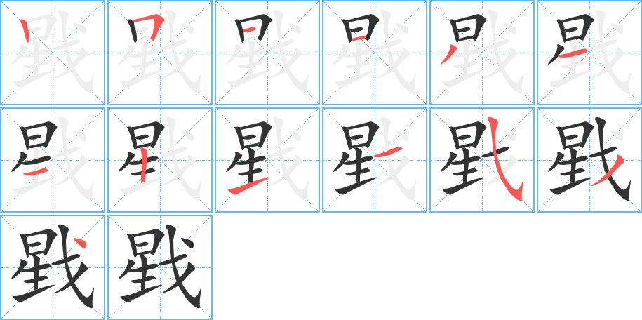 戥的筆順筆畫