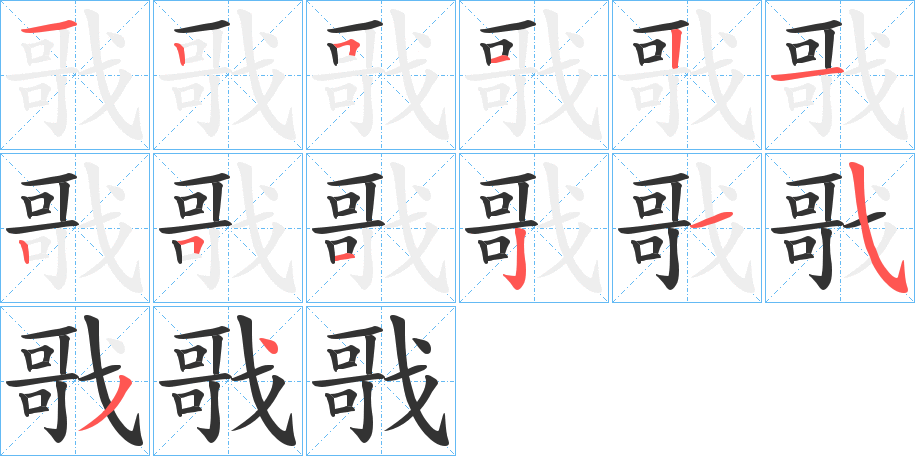 戨的筆順筆畫