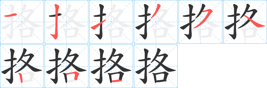 挌的筆順筆畫(huà)