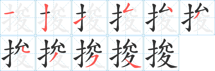 捘的筆順筆畫(huà)