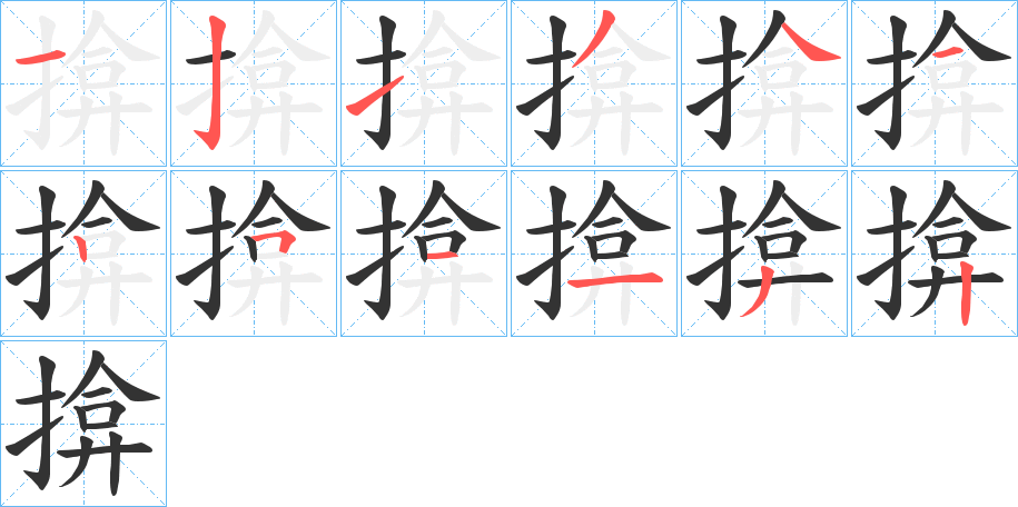 揜的筆順筆畫