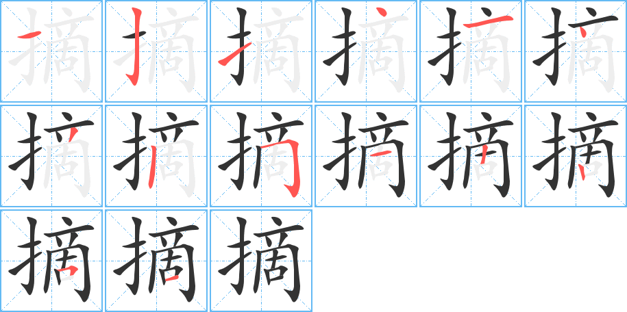 摘的筆順筆畫