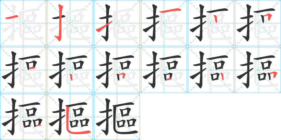 摳的筆順筆畫