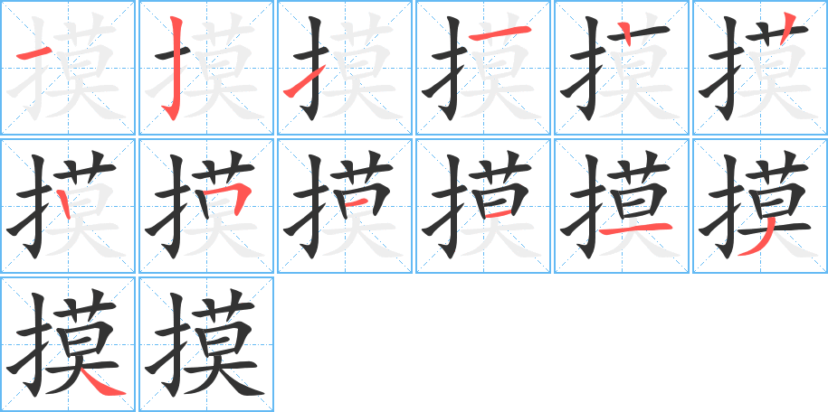 摸的筆順筆畫