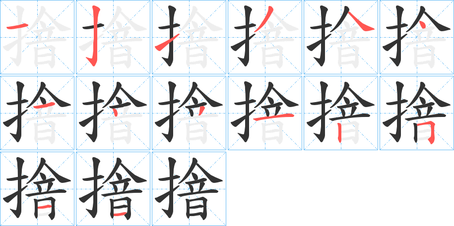 摿的筆順筆畫