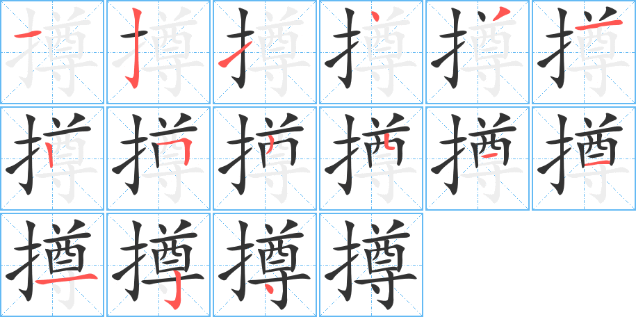 撙的筆順筆畫