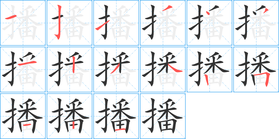 播的筆順筆畫