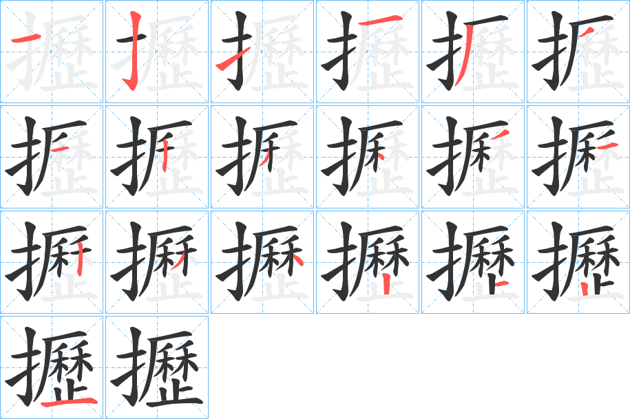 攊的筆順筆畫