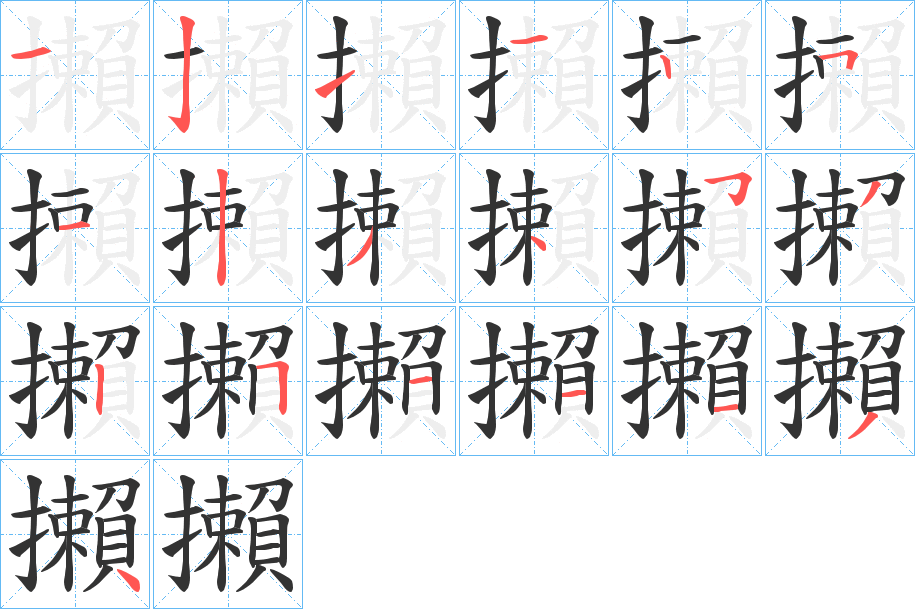 攋的筆順筆畫