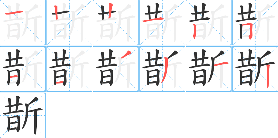 斮的筆順筆畫