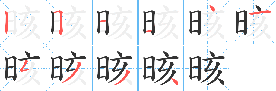 晐的筆順筆畫(huà)