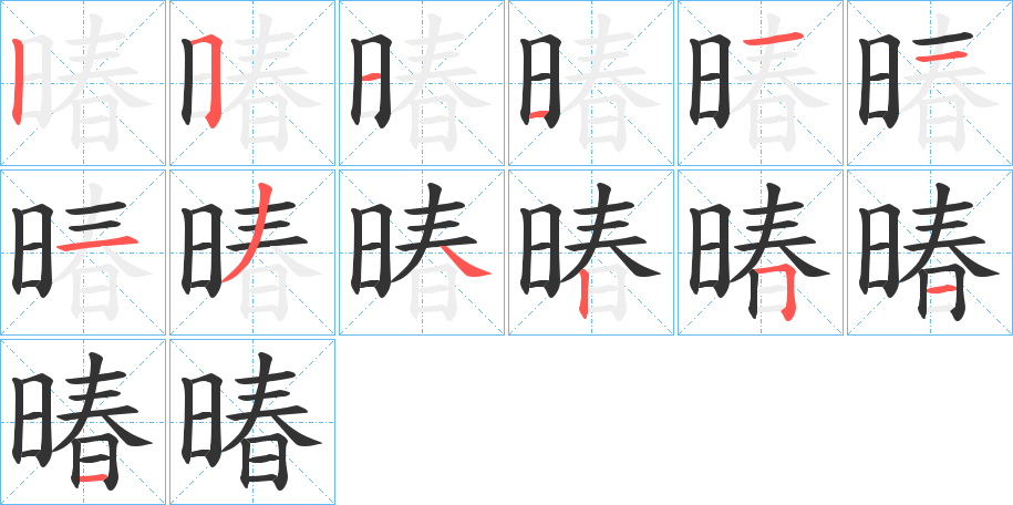 暙的筆順筆畫