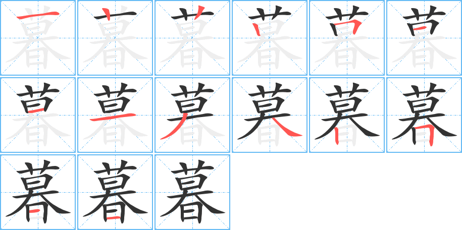 暮的筆順筆畫