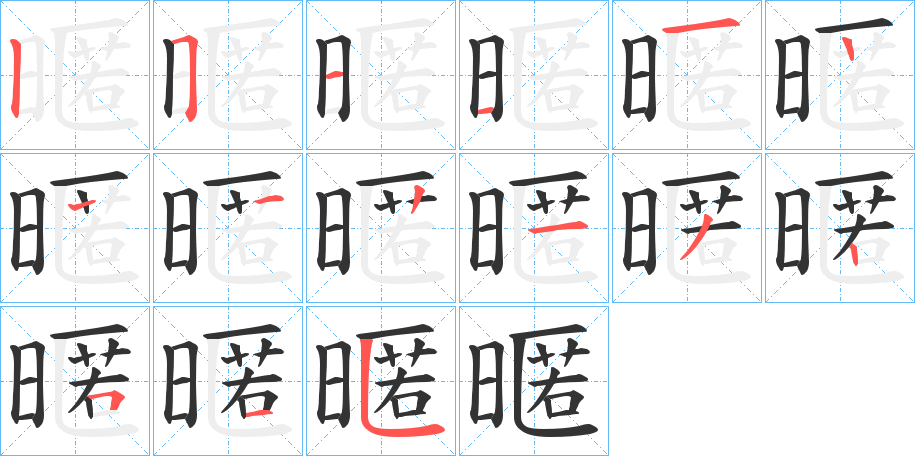 暱的筆順筆畫