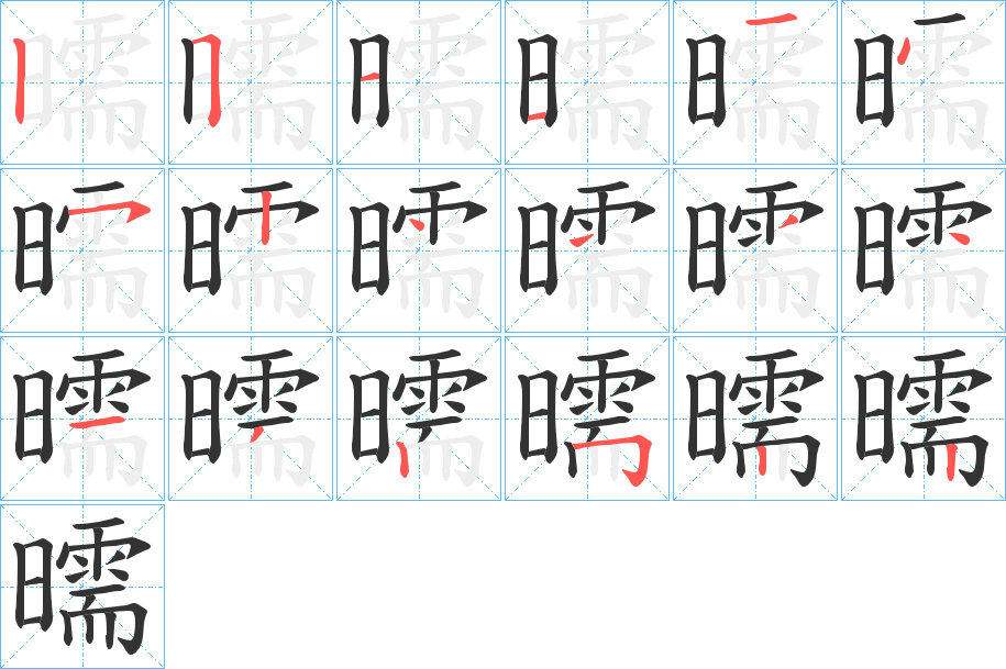 曘的筆順筆畫