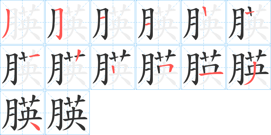 朠的筆順筆畫