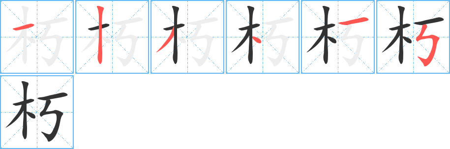 朽的筆順筆畫