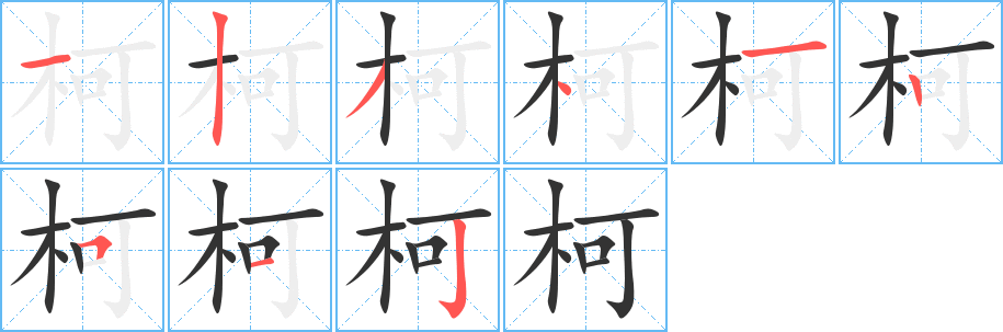 柯的筆順筆畫(huà)