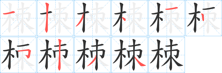 栜的筆順筆畫(huà)