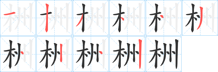 栦的筆順筆畫(huà)