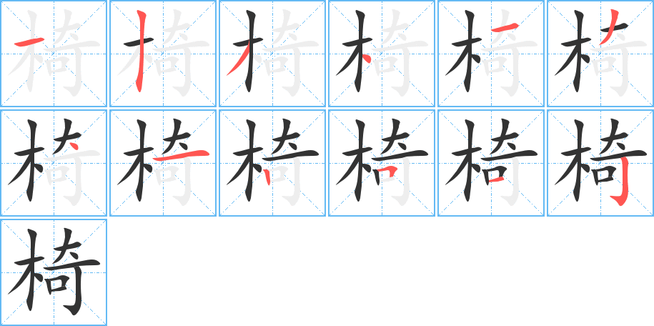 椅的筆順筆畫(huà)