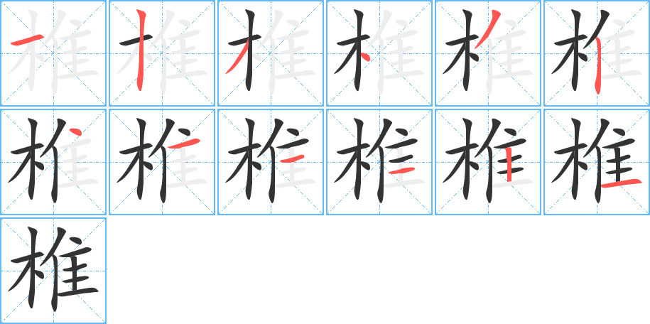 椎的筆順筆畫