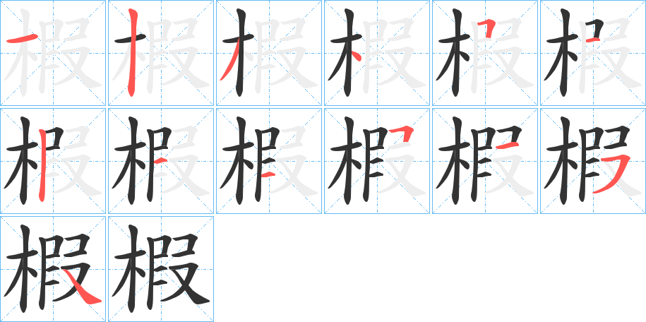 椵的筆順筆畫