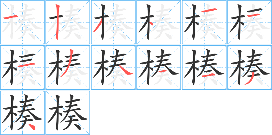 楱的筆順筆畫